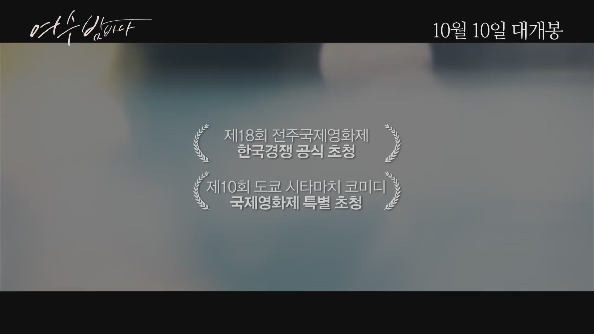 여수 밤바다[예고편]