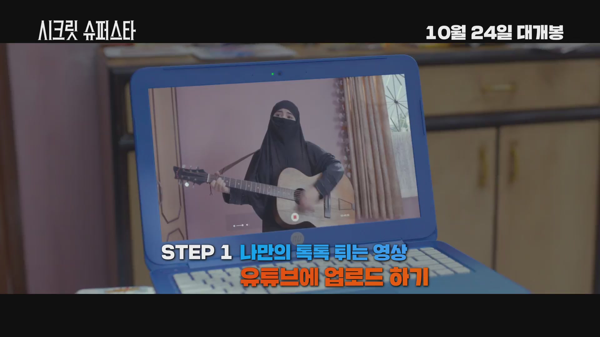 시크릿 슈퍼스타[기타]