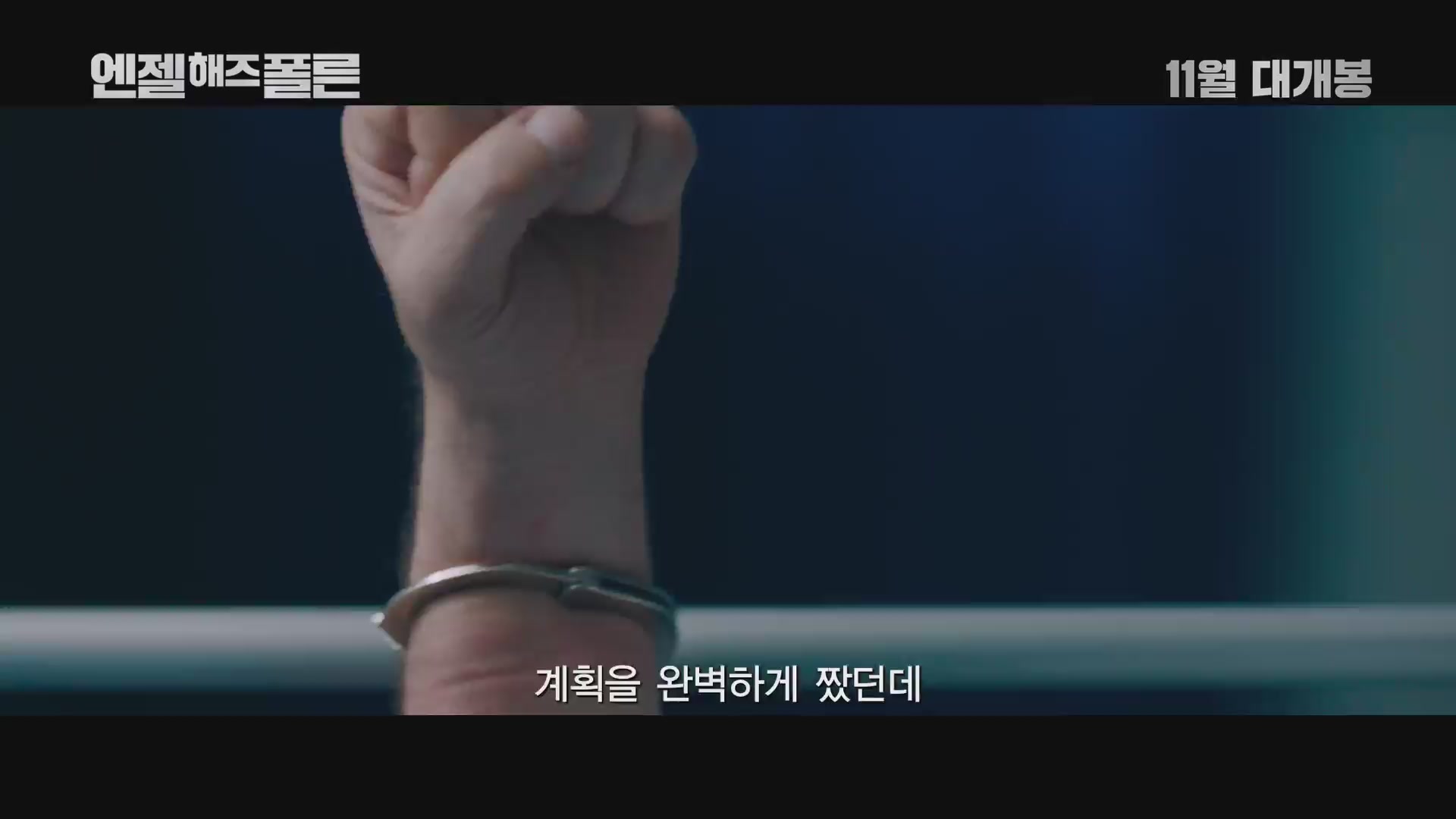 엔젤 해즈 폴른[예고편]