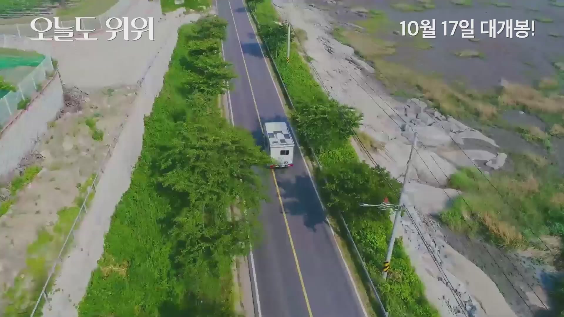 오늘도 위위[예고편]