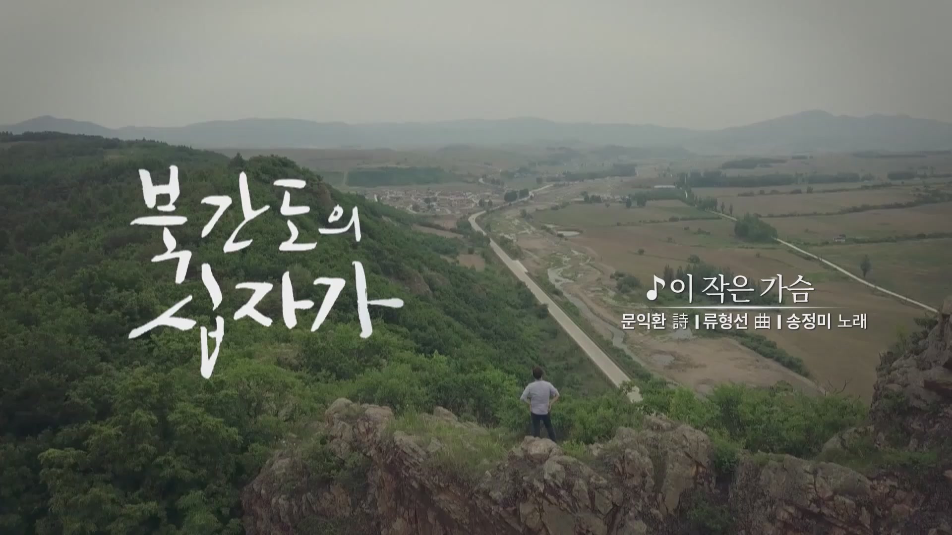 북간도의 십자가[뮤직비디오]