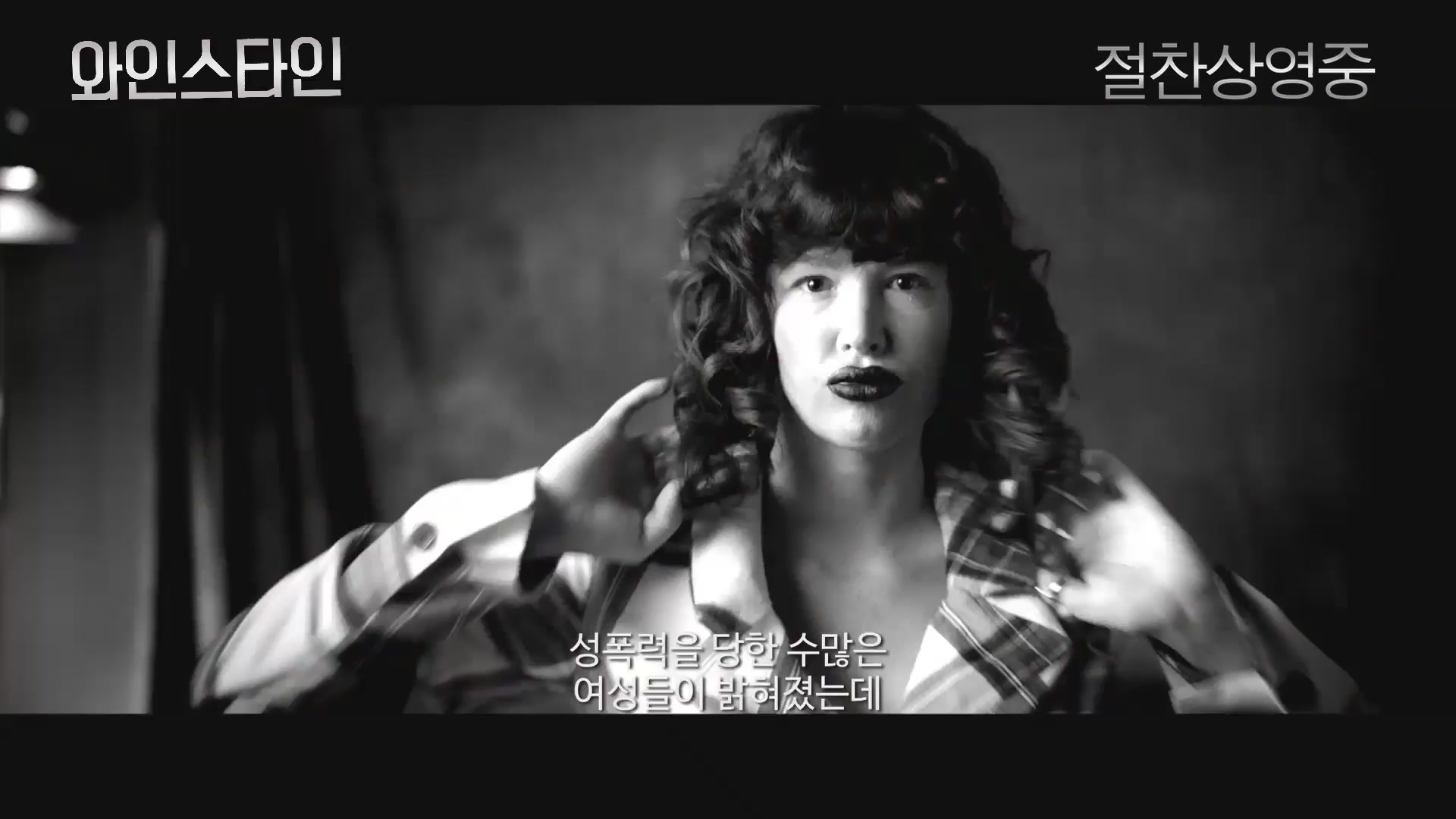 와인스타인[예고편]