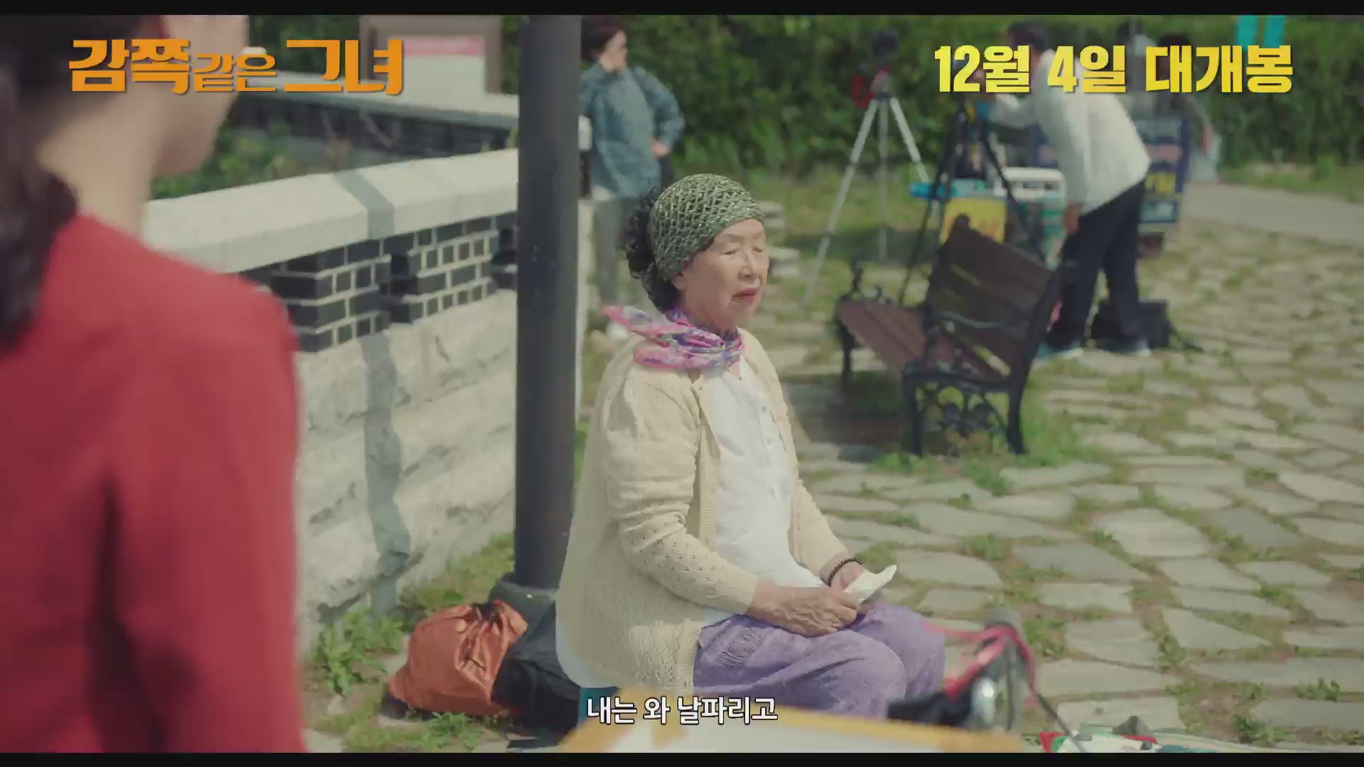감쪽같은 그녀[예고편]