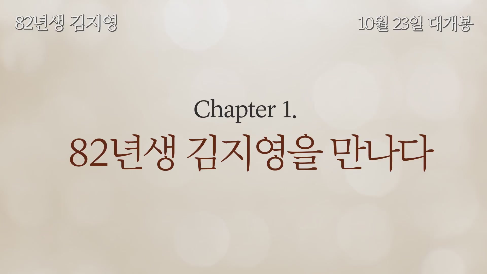82년생 김지영[메이킹]