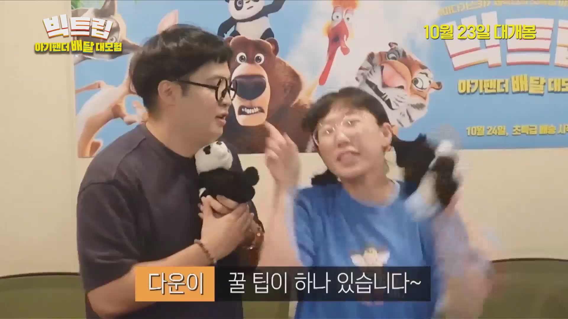 빅트립: 아기팬더 배달 대모험[기타]