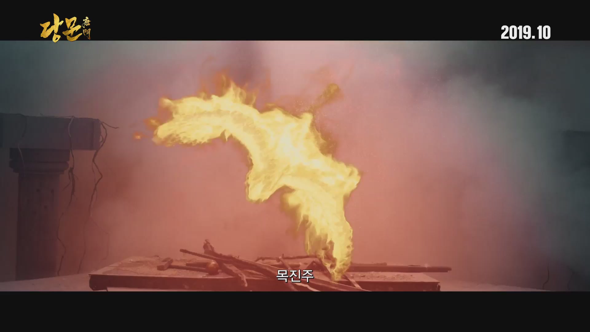 당문[예고편]