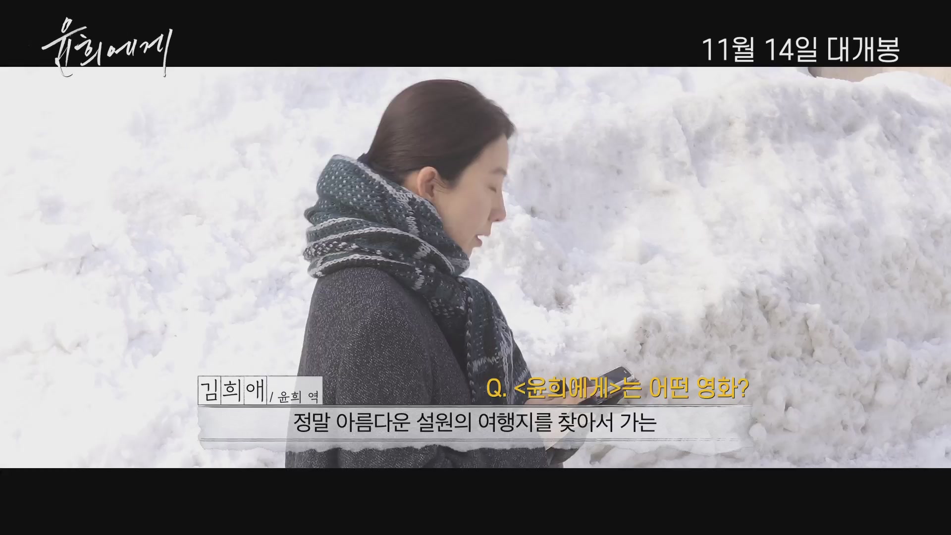 윤희에게[메이킹]