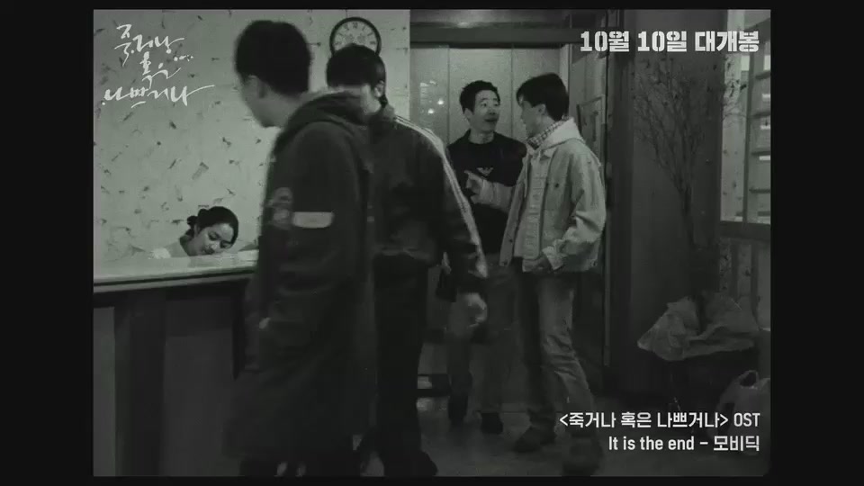 죽거나 혹은 나쁘거나[뮤직비디오]