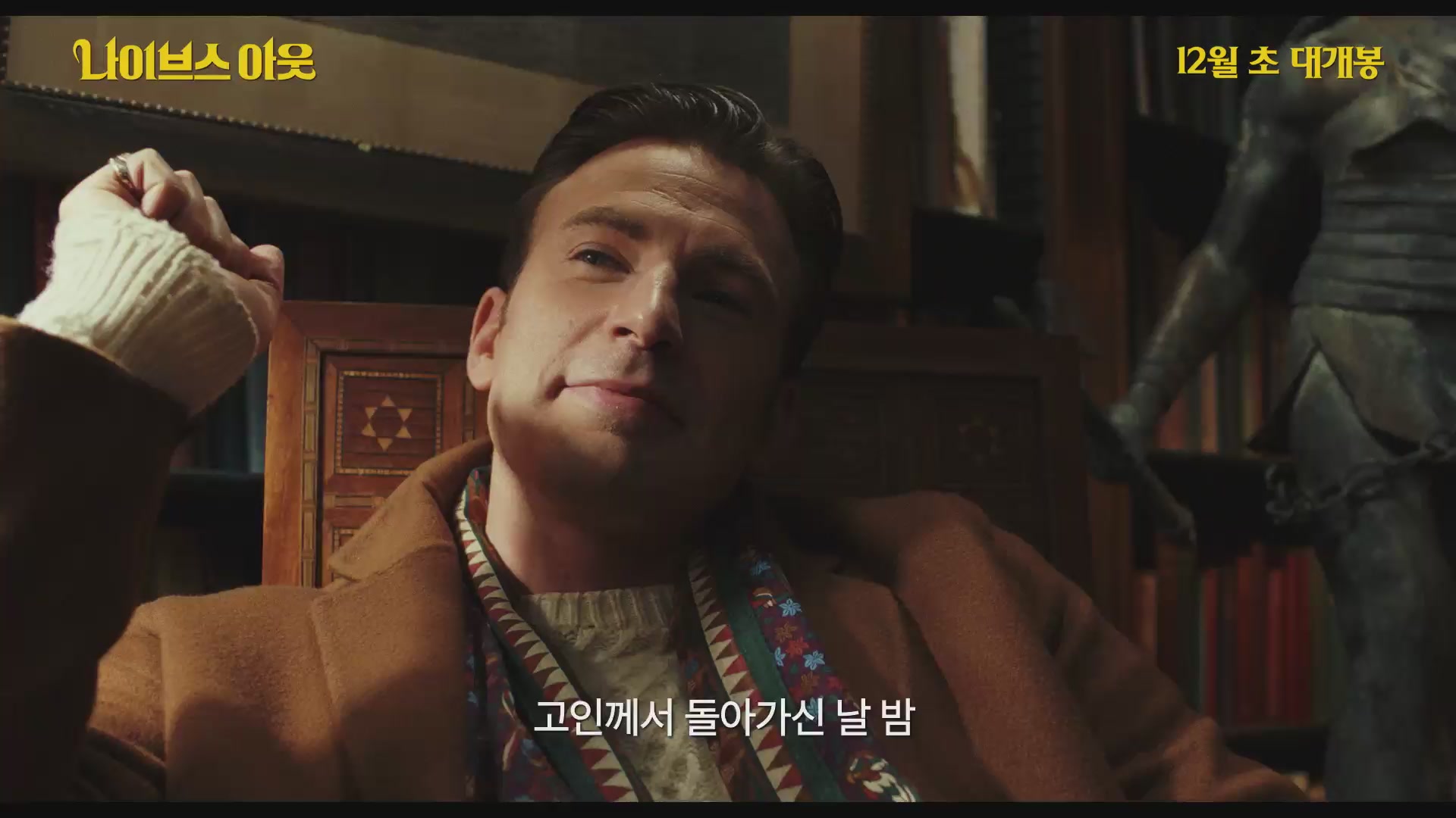 나이브스 아웃[예고편]