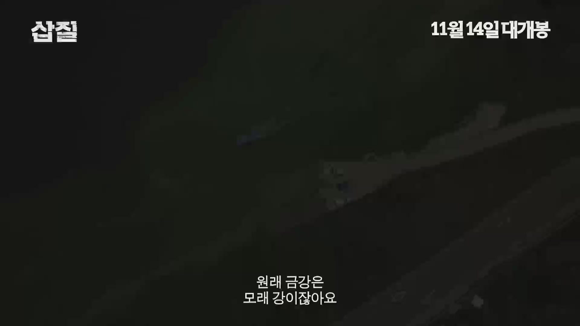 삽질[예고편]