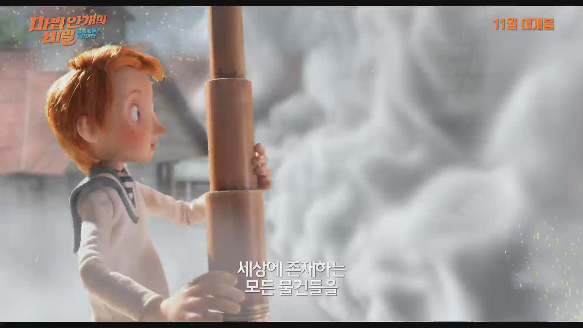 마법안개의 비밀: 황금 보물선을 찾아라[예고편]