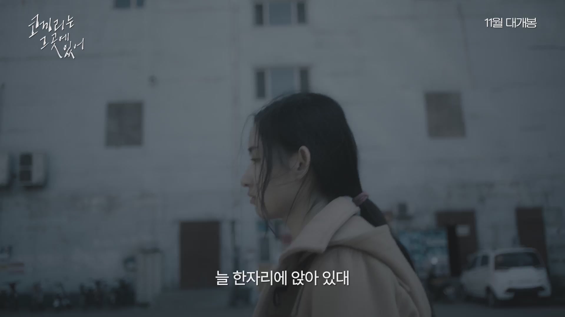 코끼리는 그 곳에 있어[예고편]