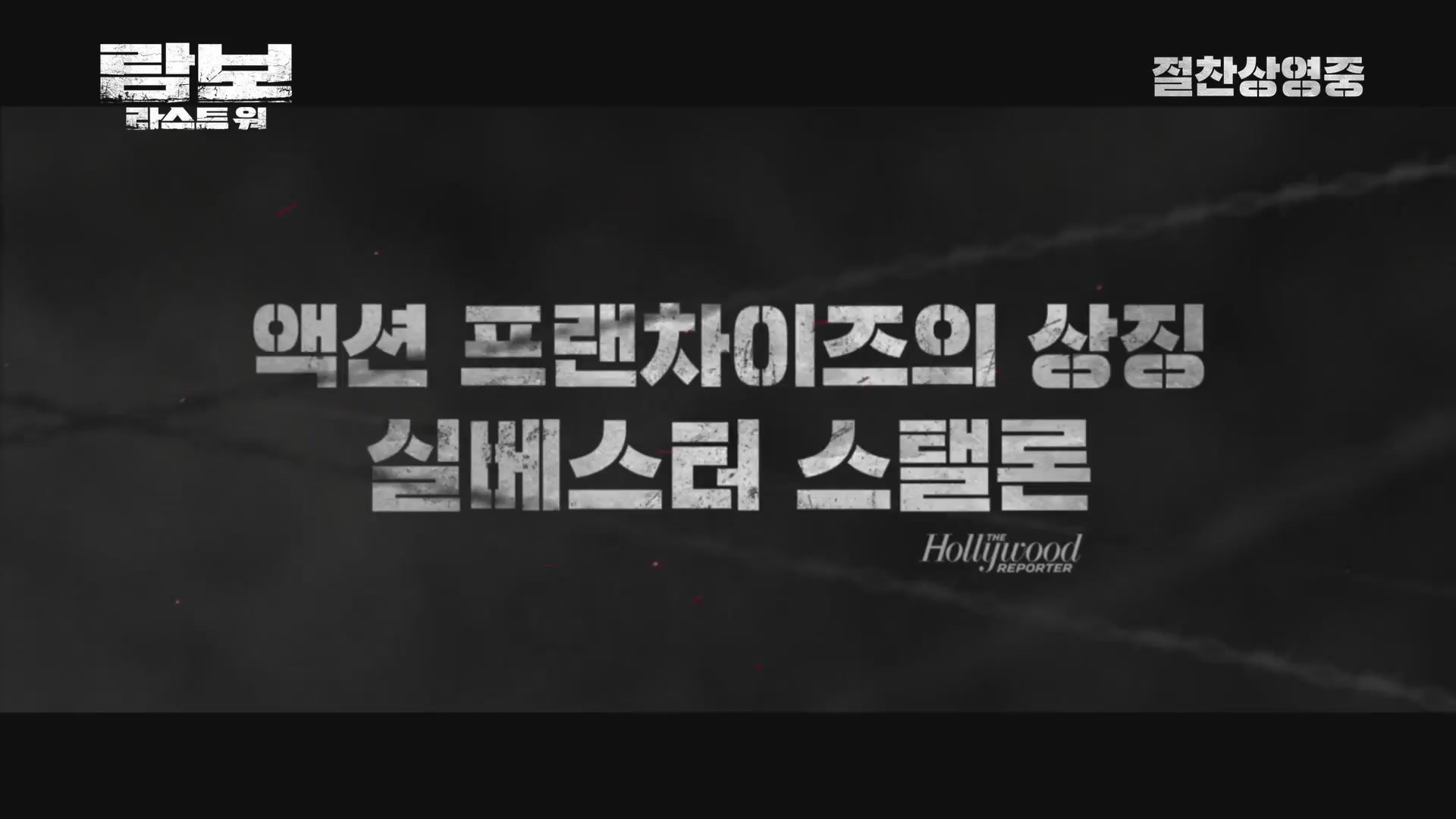 람보 : 라스트 워[예고편]