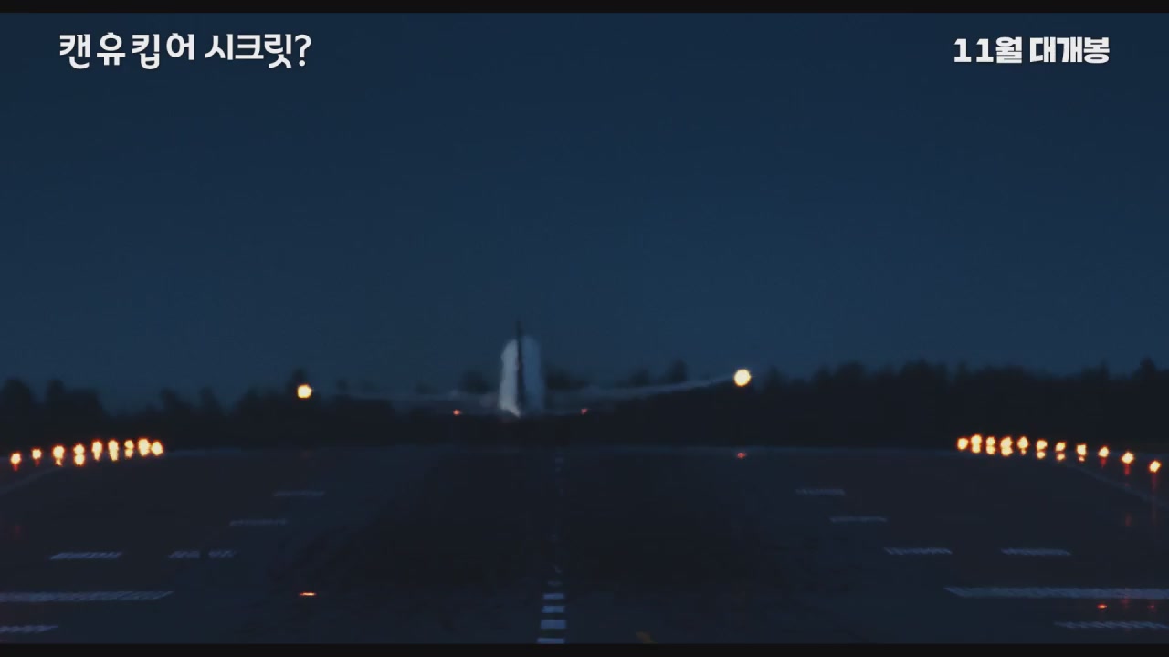 캔 유 킵 어 시크릿?[예고편]