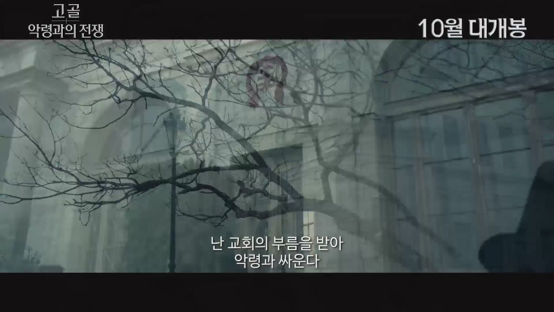 고골: 악령과의 전쟁[예고편]