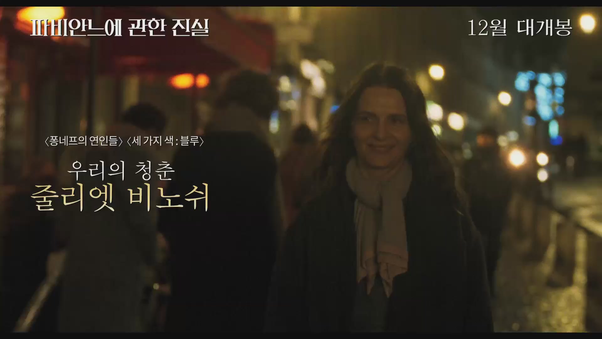파비안느에 관한 진실[예고편]
