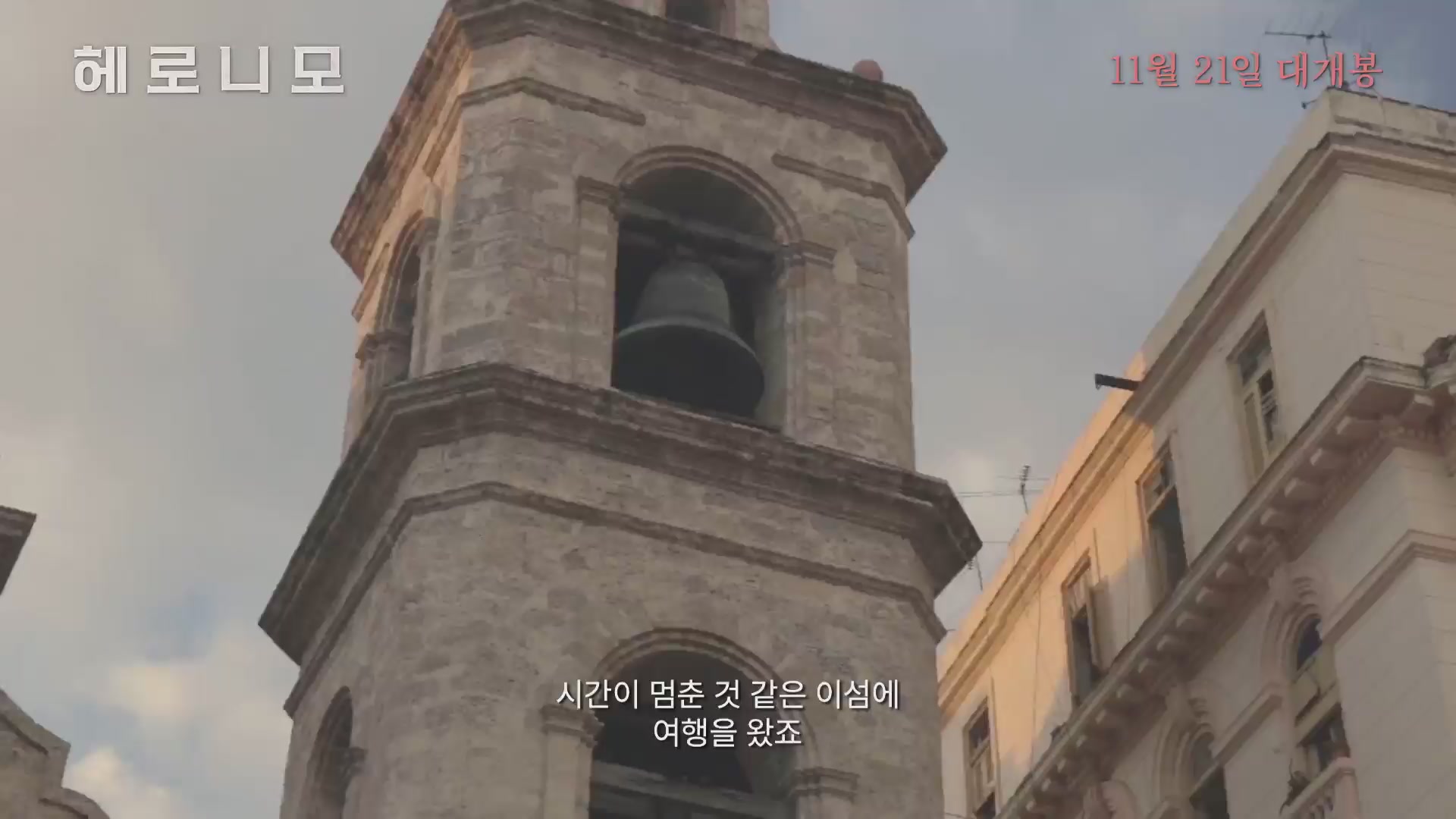 헤로니모[예고편]