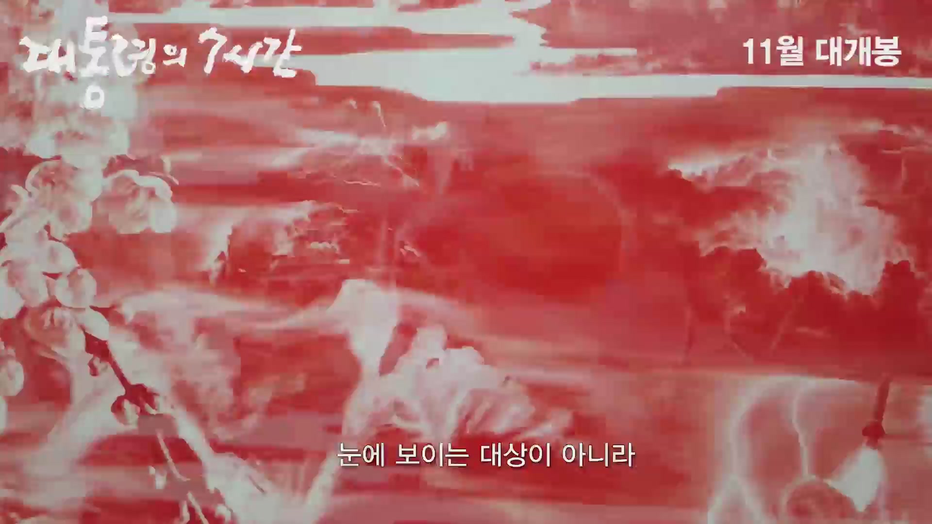 대통령의 7시간[예고편]