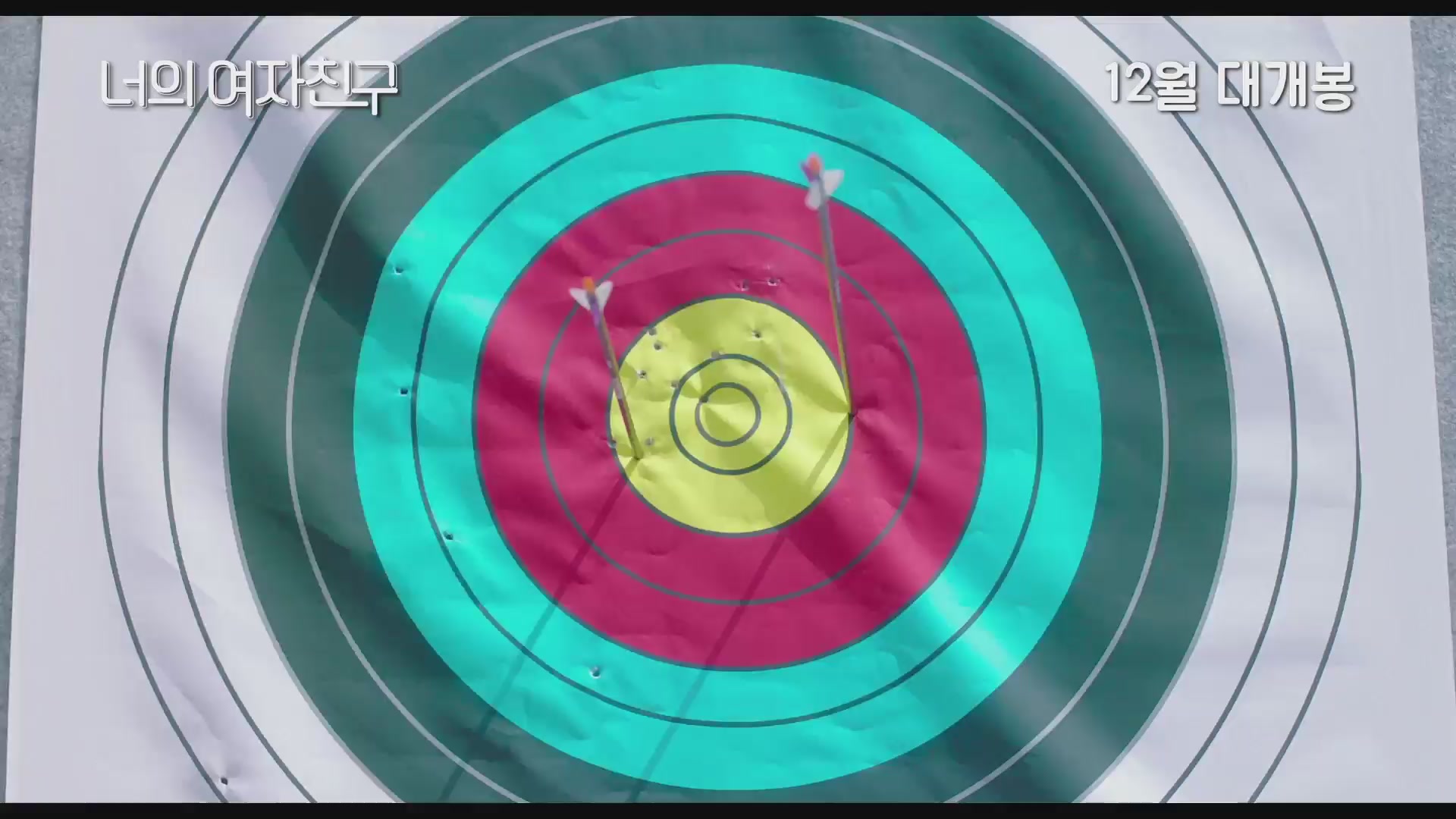 너의 여자친구[예고편]