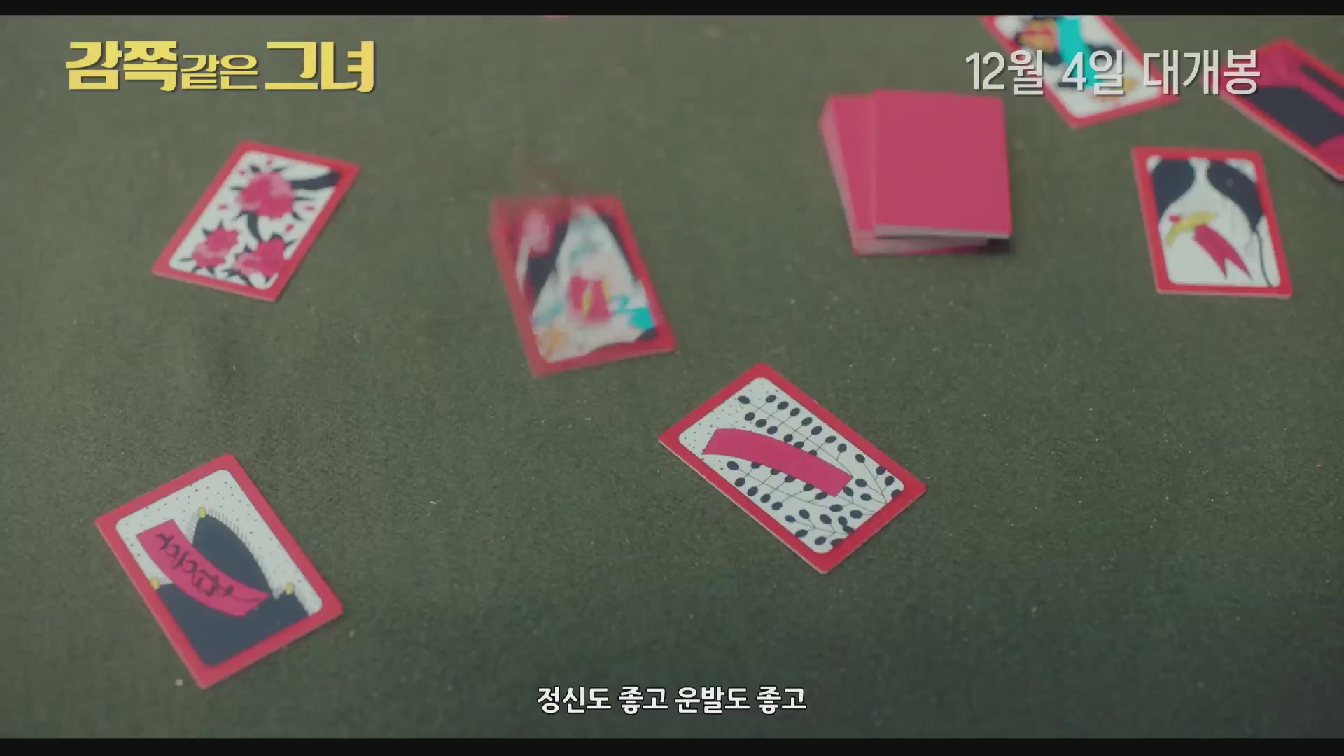 감쪽같은 그녀[예고편]