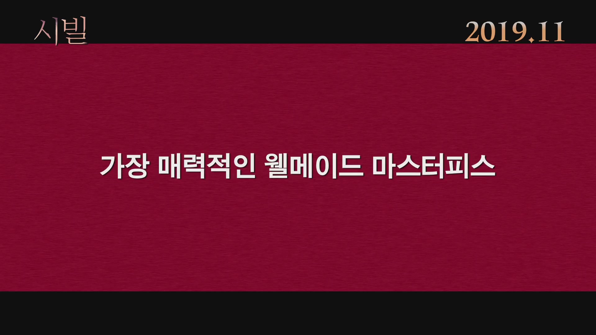 시빌[예고편]