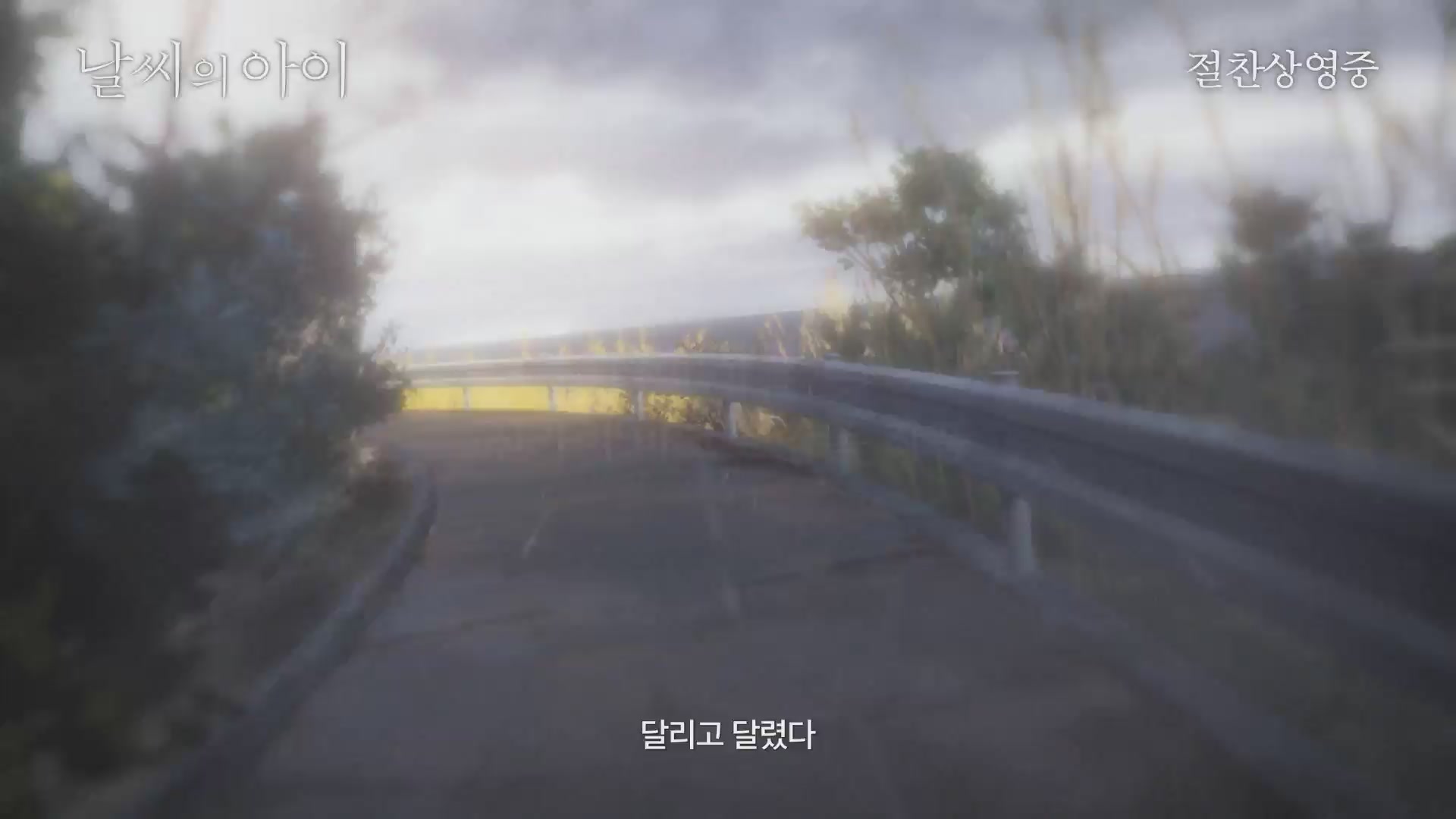 날씨의 아이[예고편]