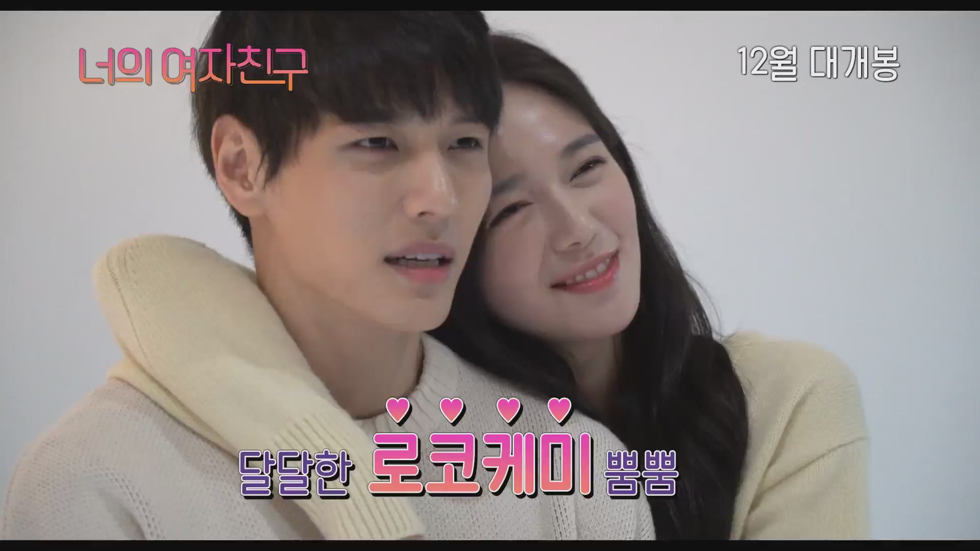 너의 여자친구[메이킹]