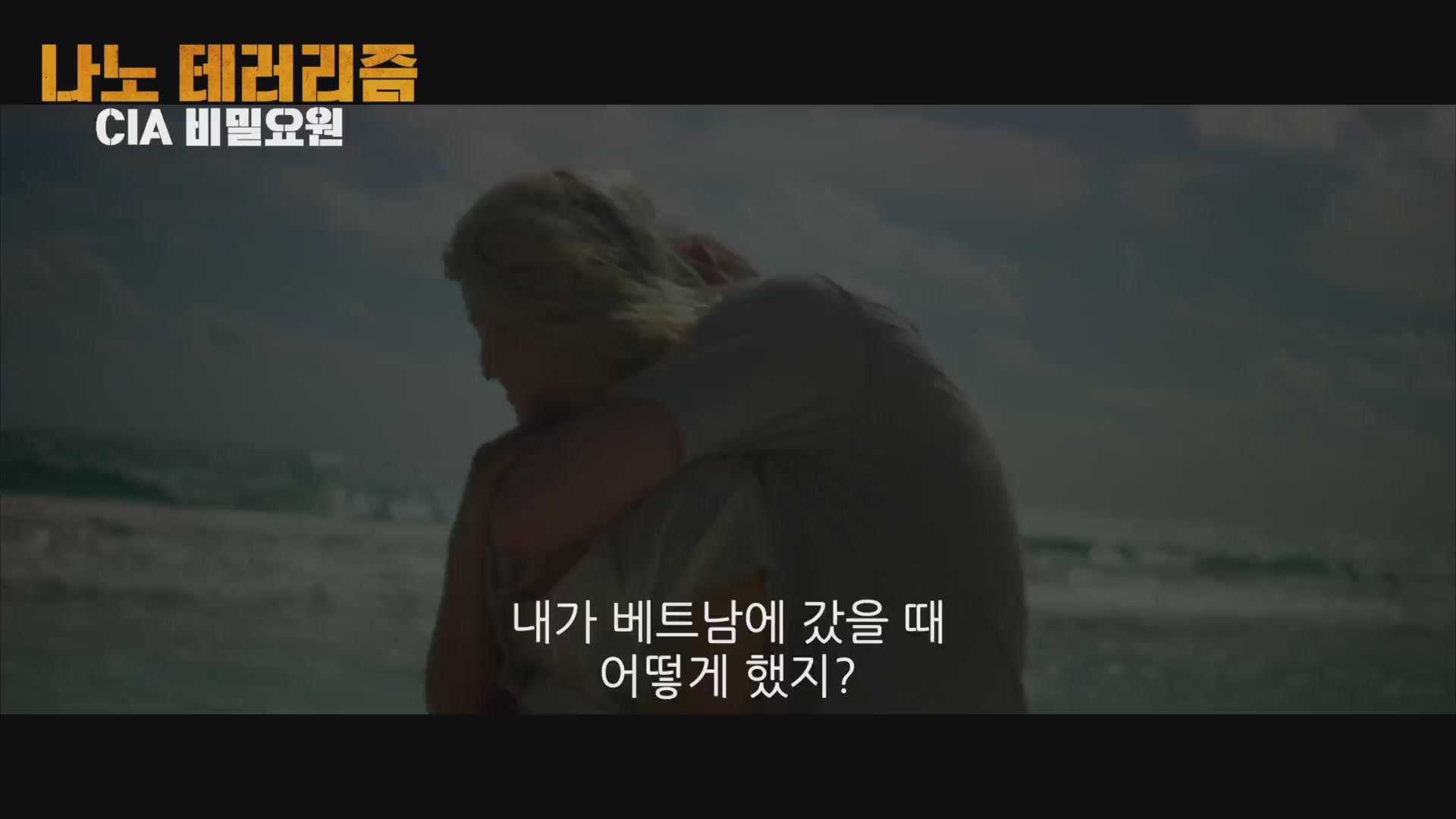 나노 테러리즘: CIA 비밀요원[예고편]