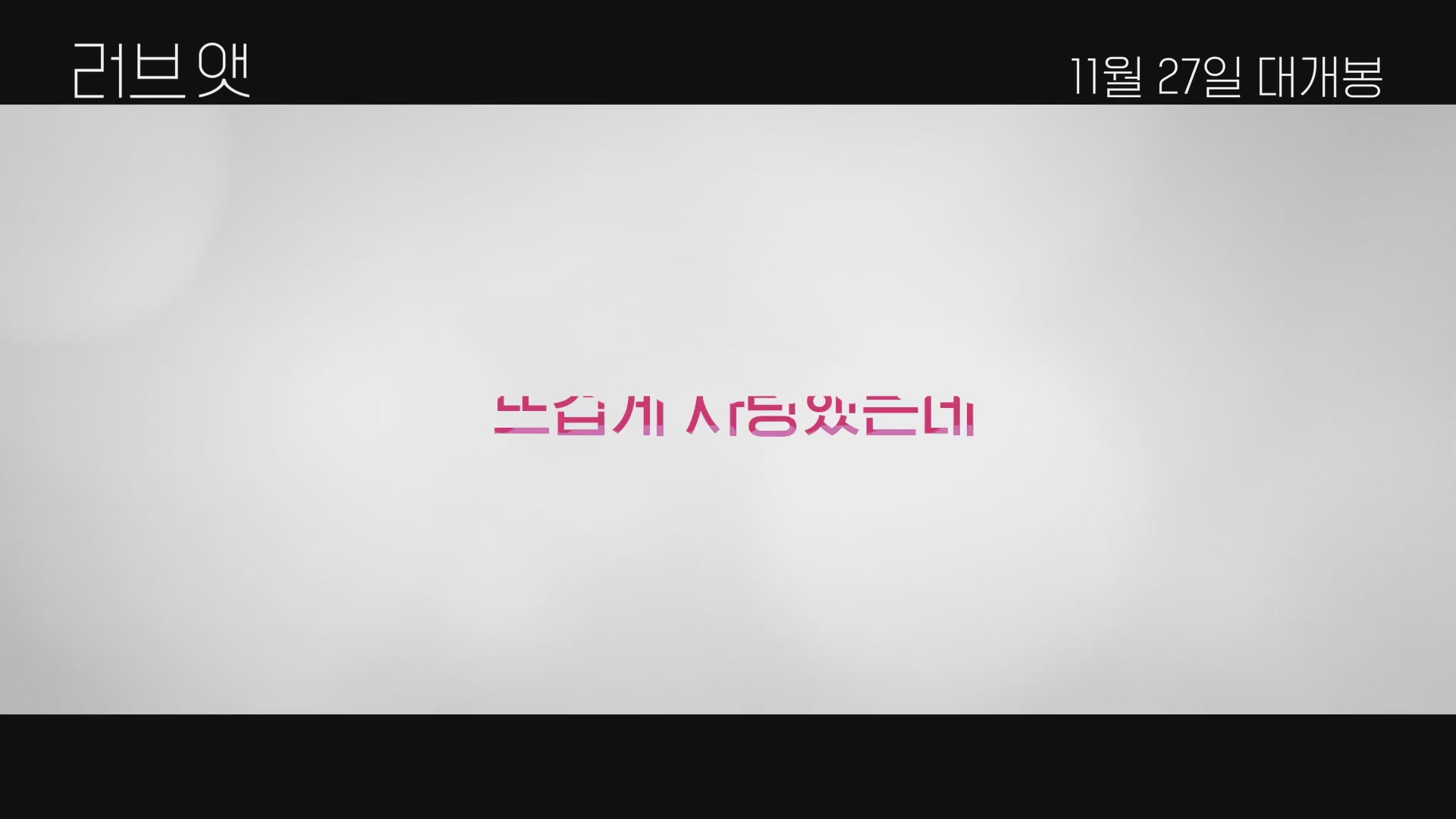러브 앳[예고편]