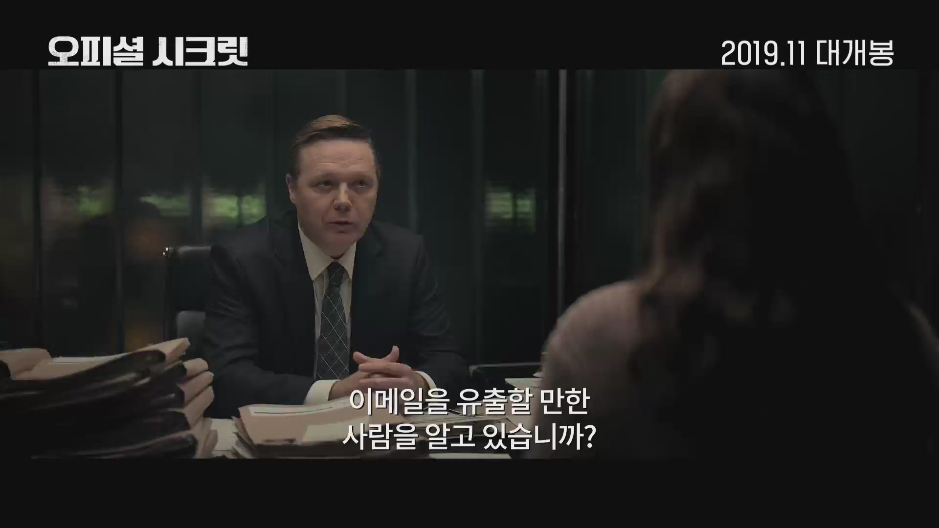 오피셜 시크릿[예고편]
