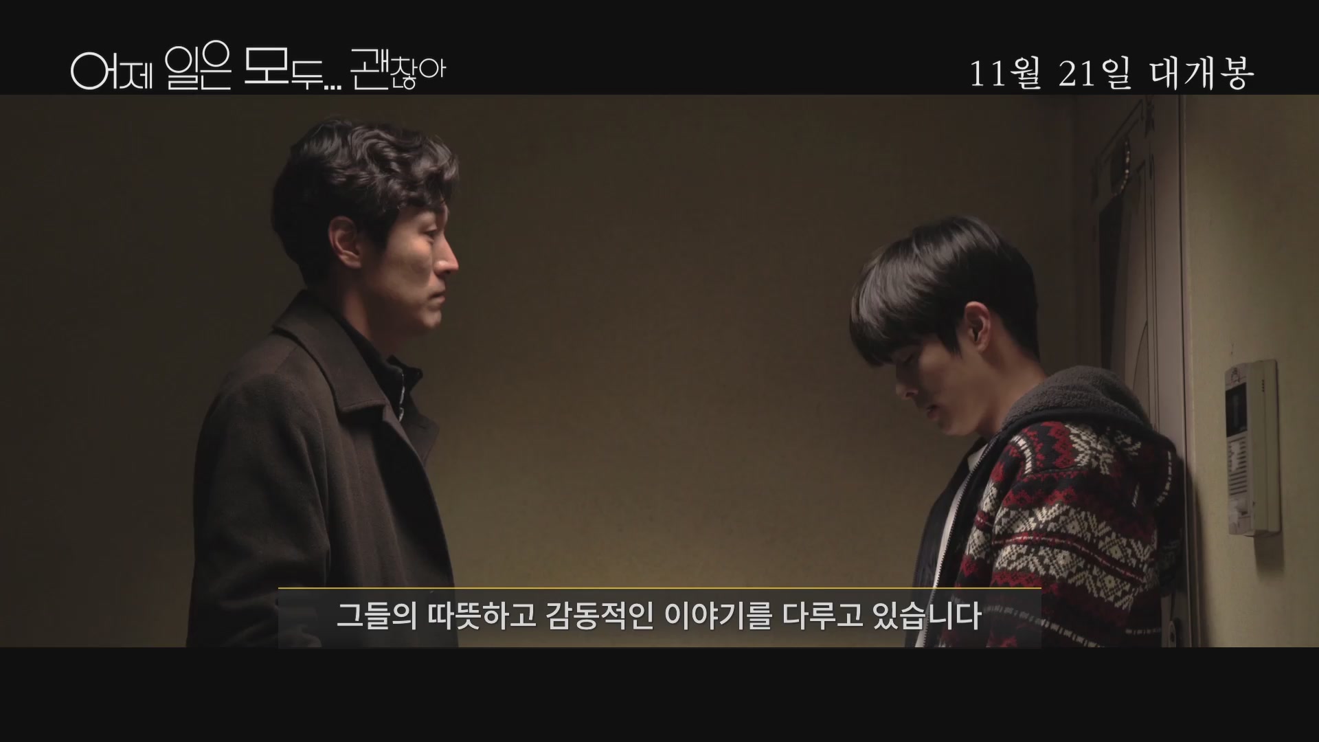 어제 일은 모두 괜찮아[메이킹]