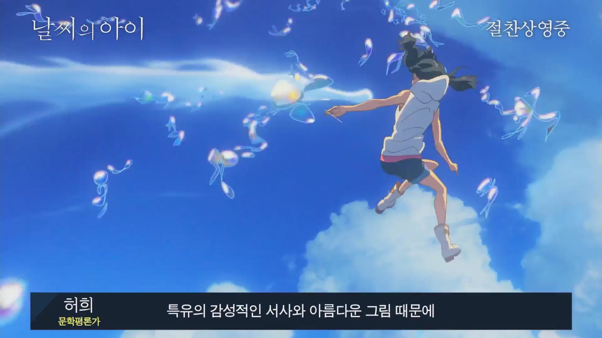 날씨의 아이[기타]