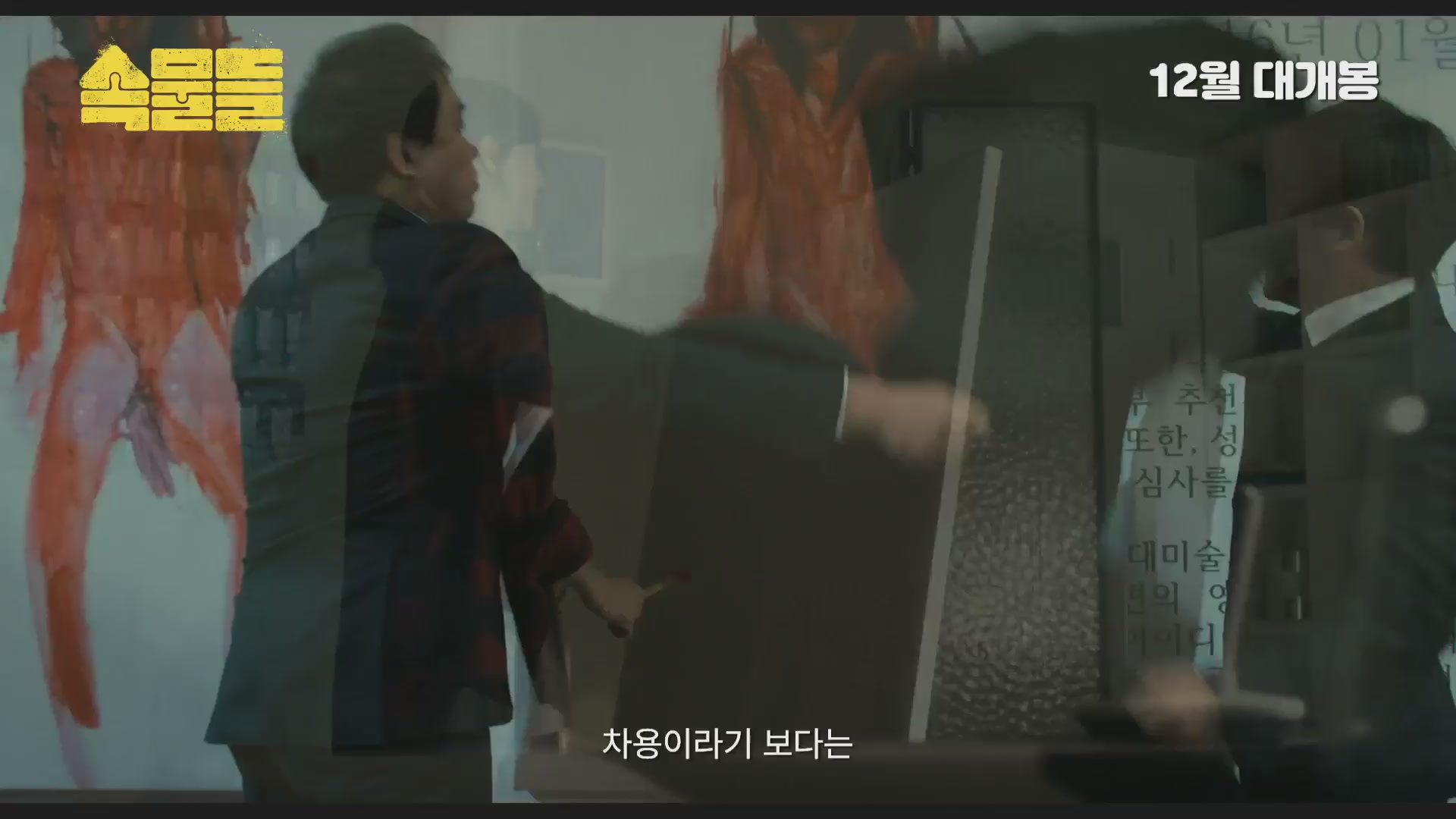 속물들[예고편]