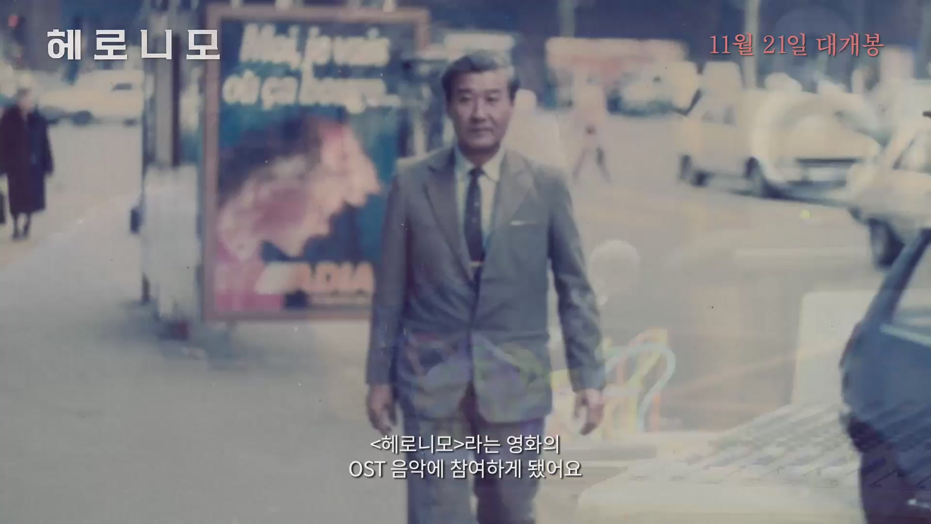 헤로니모[뮤직비디오]