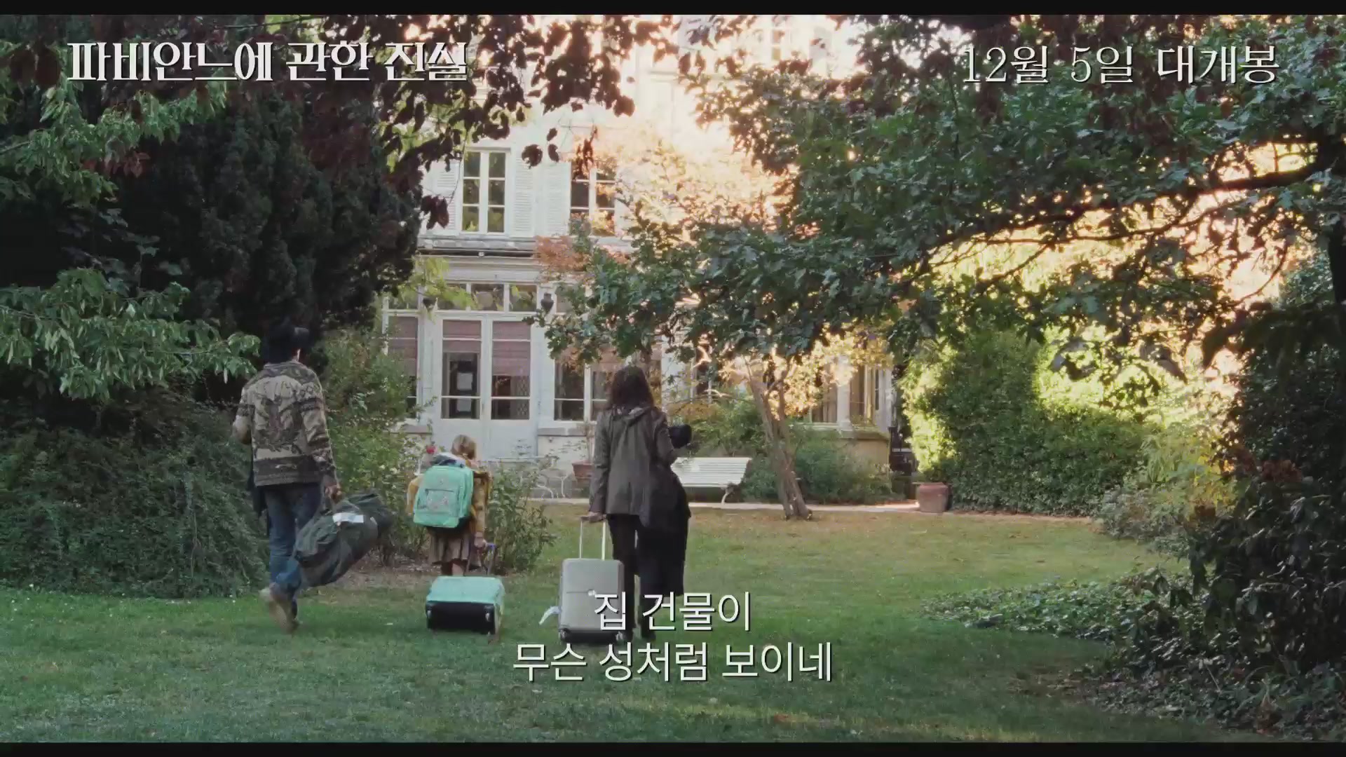 파비안느에 관한 진실[예고편]