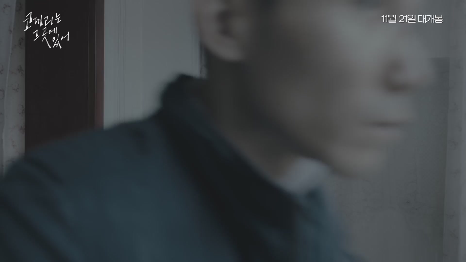 코끼리는 그 곳에 있어[예고편]