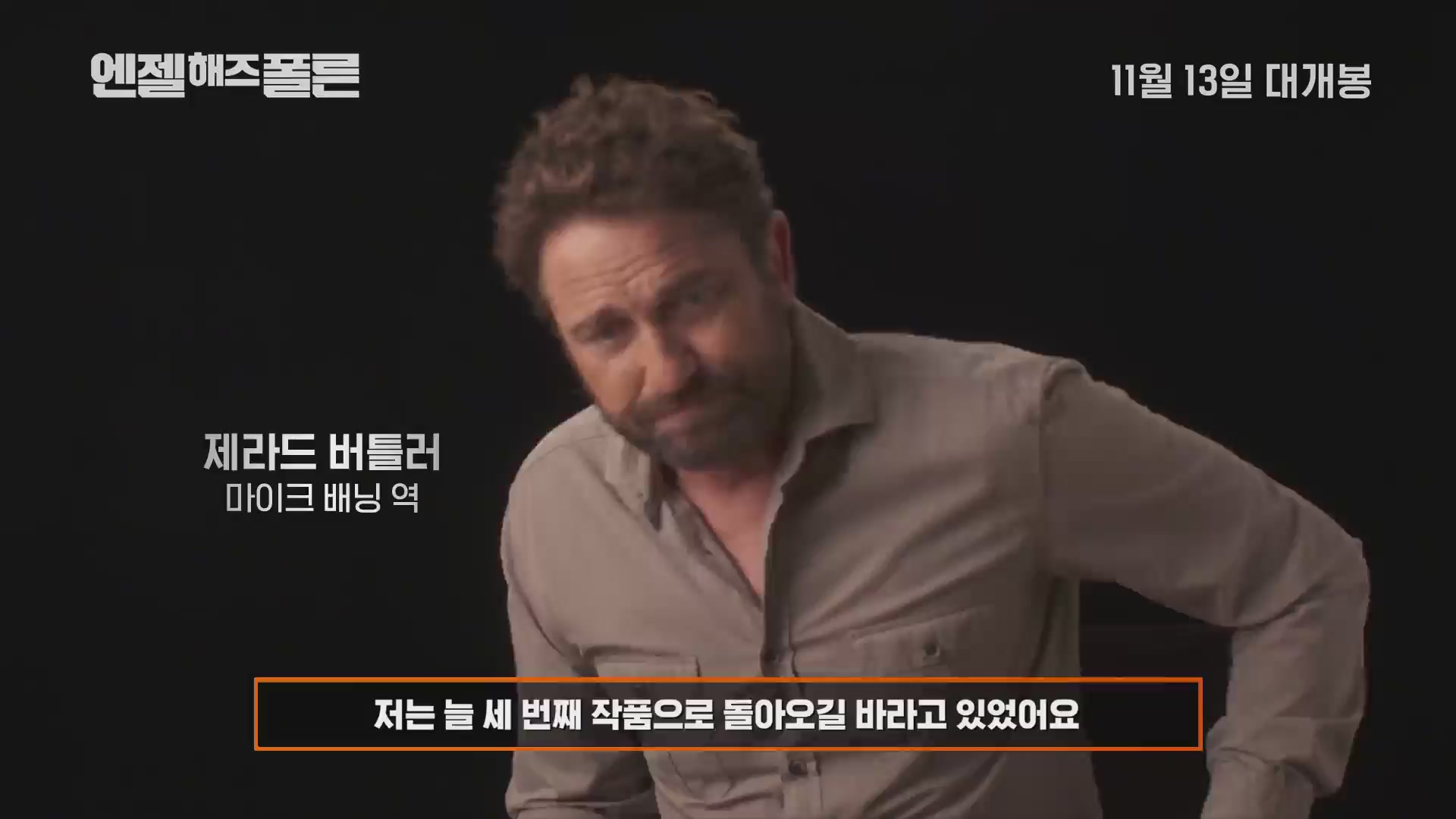 엔젤 해즈 폴른[메이킹]