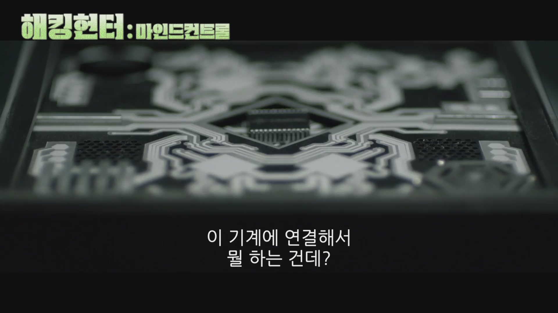 해킹 헌터: 마인드 컨트롤[예고편]