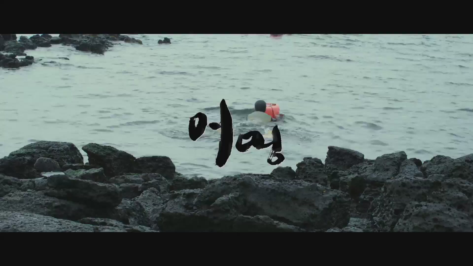 어멍[예고편]