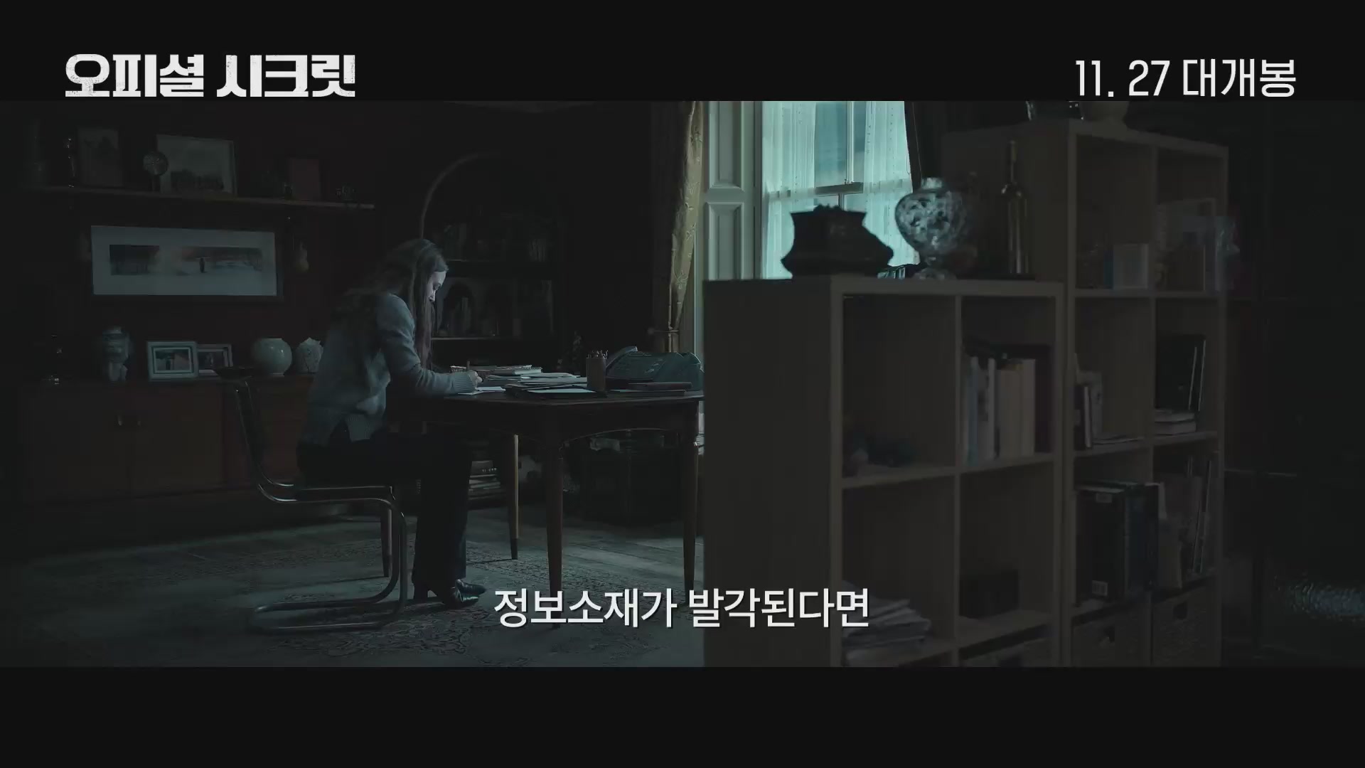 오피셜 시크릿[예고편]