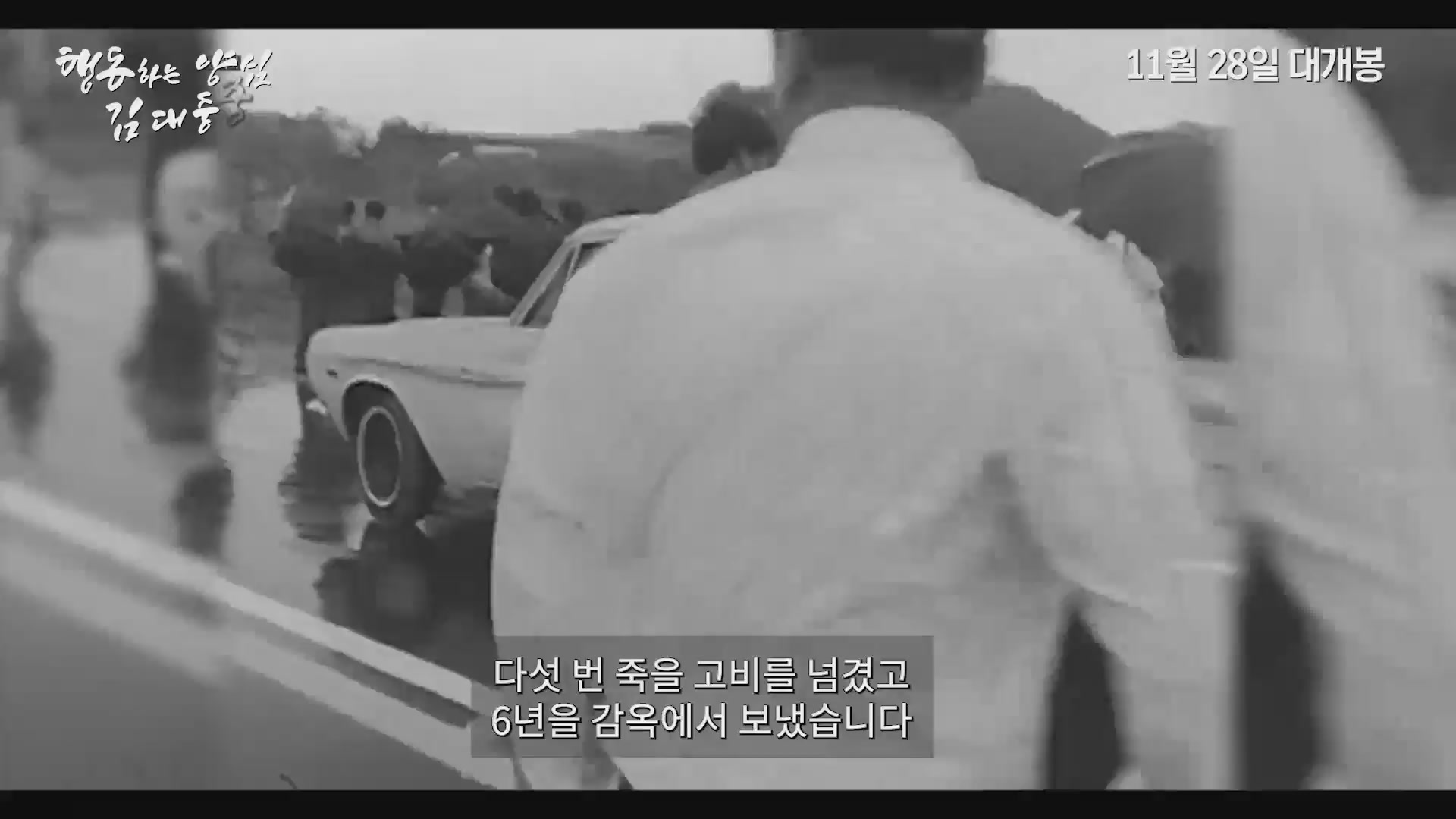 행동하는 양심 김대중[예고편]