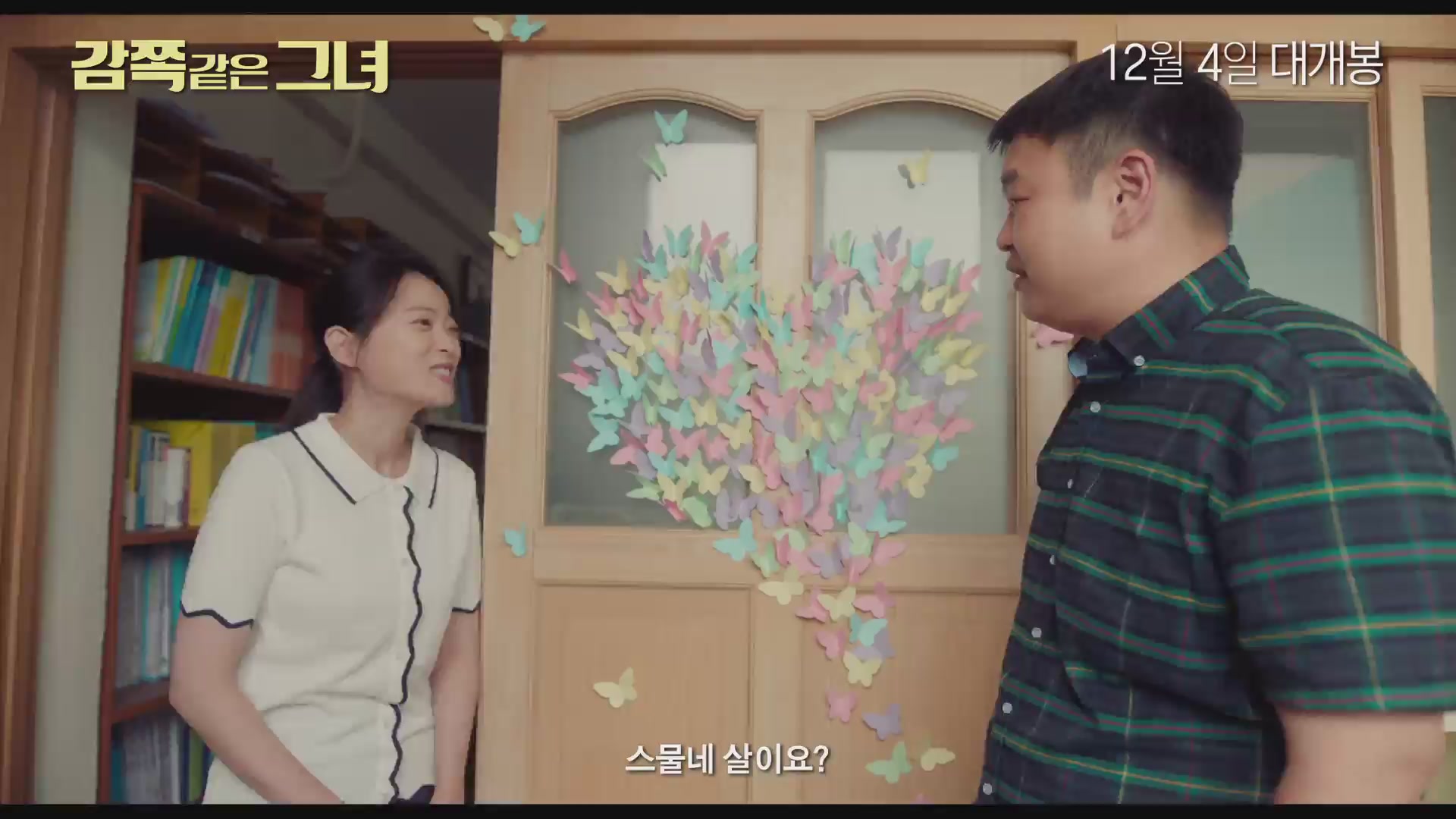 감쪽같은 그녀[예고편]