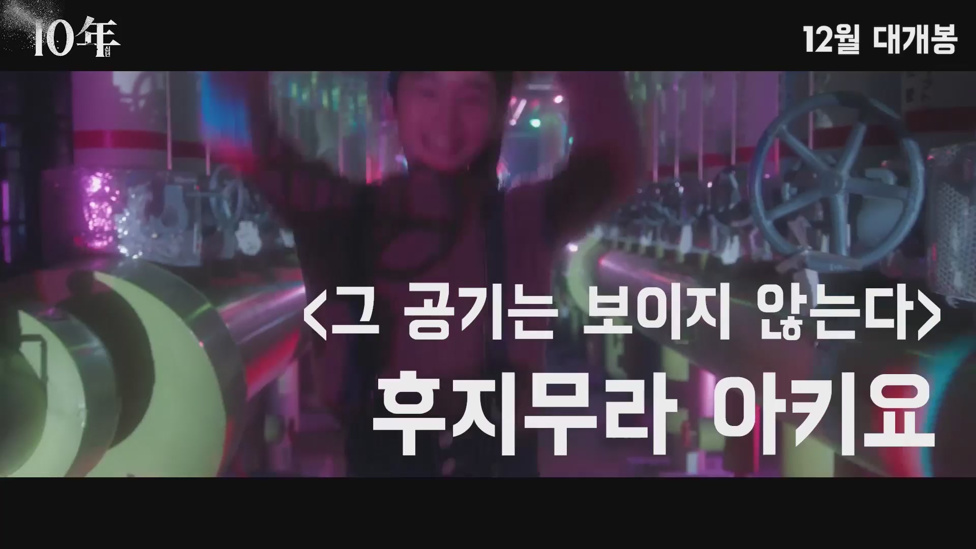10년[예고편]