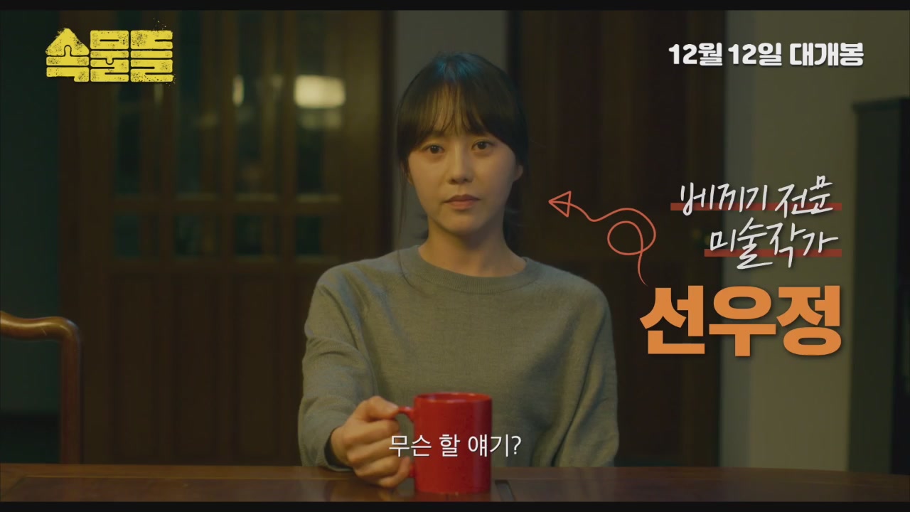 속물들[예고편]