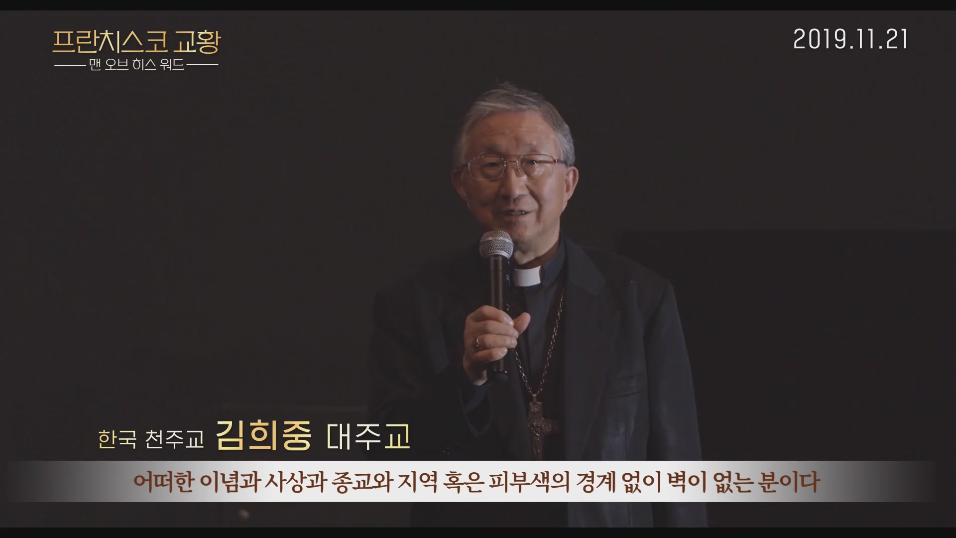 프란치스코 교황: 맨 오브 히스 워드[기타]