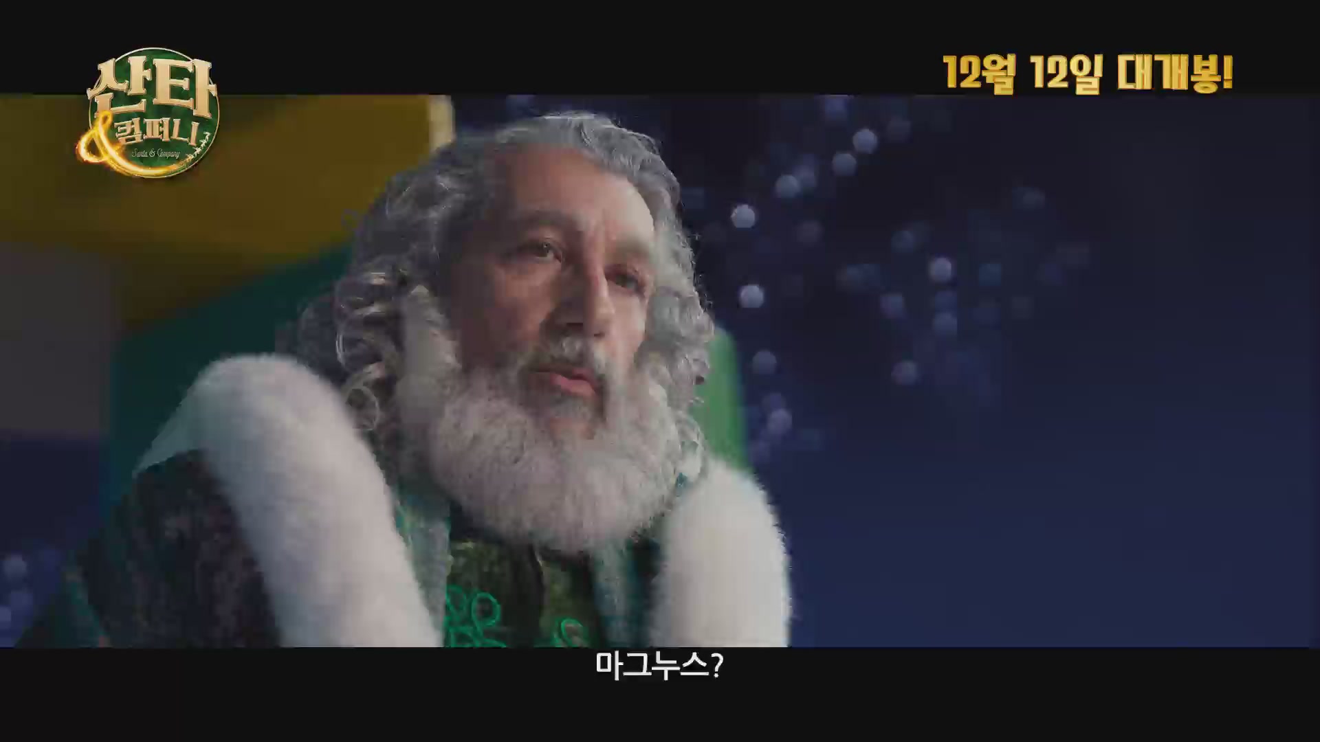 산타 앤 컴퍼니[예고편]