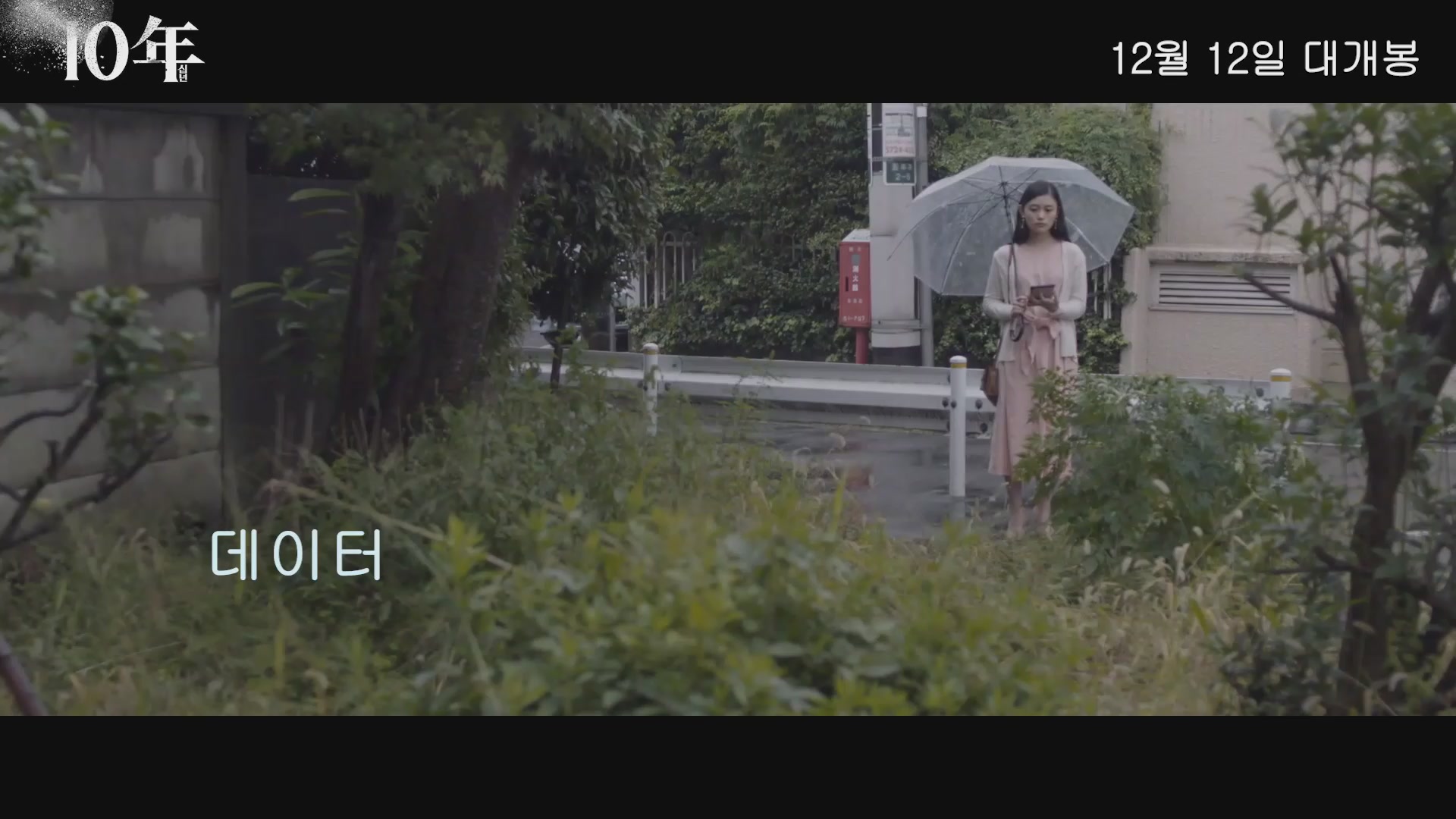 10년[예고편]