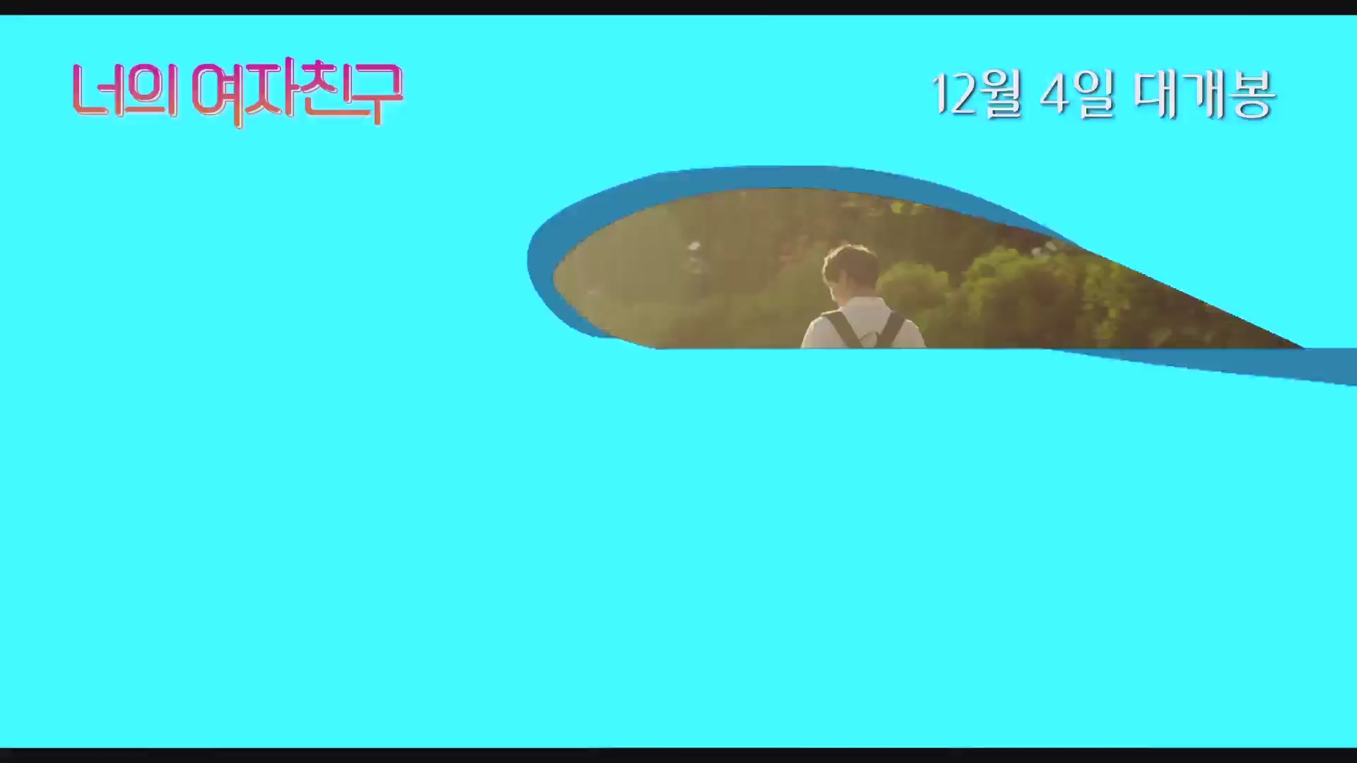 너의 여자친구[메이킹]