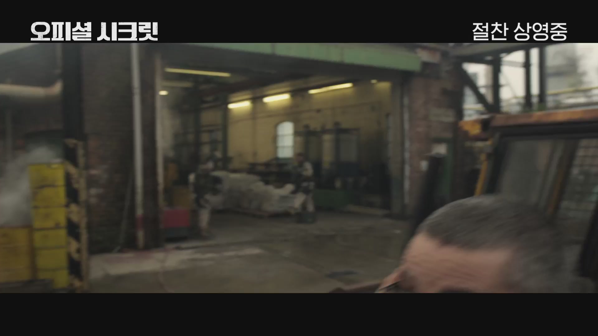 오피셜 시크릿[예고편]