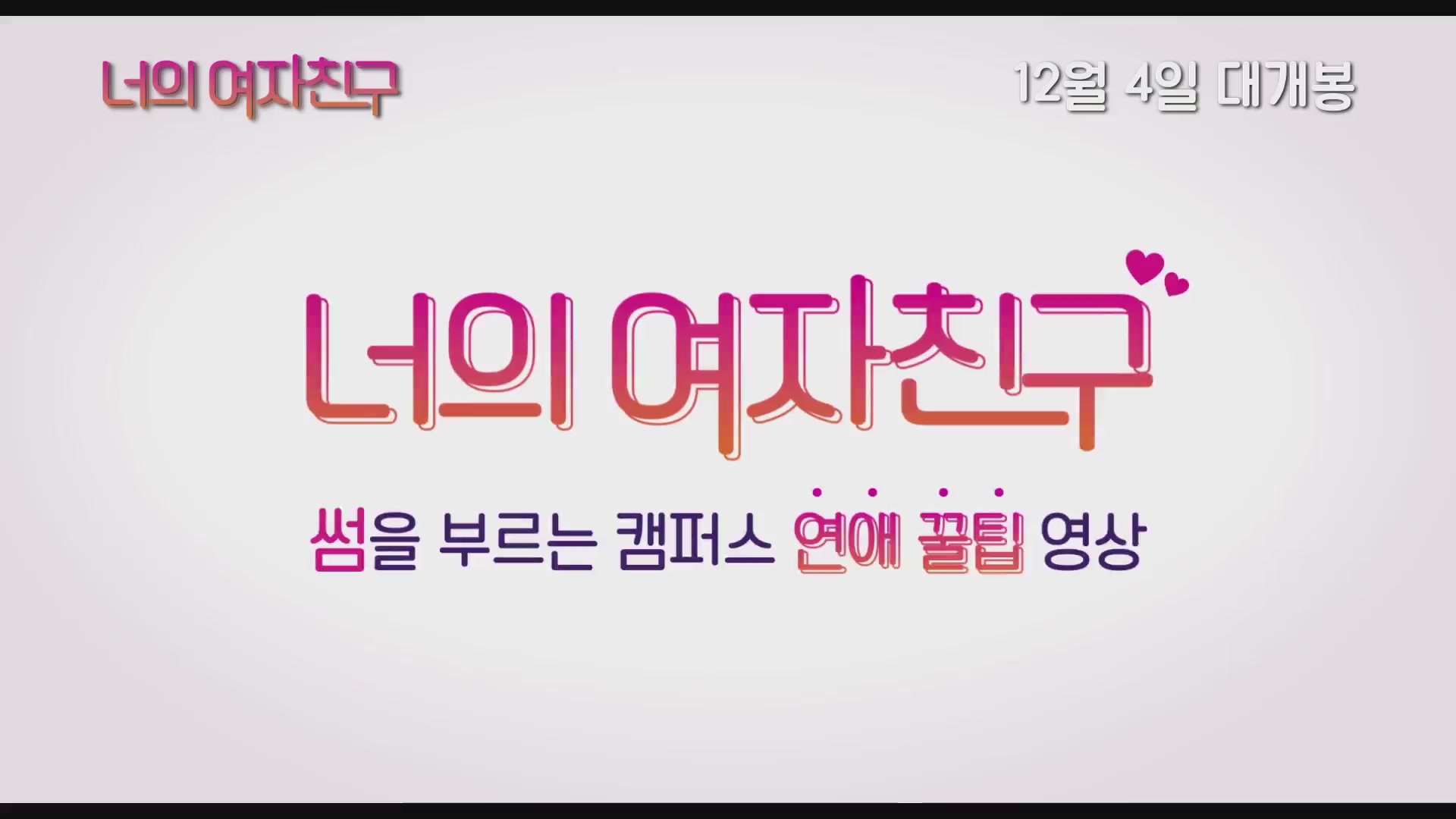 너의 여자친구[기타]